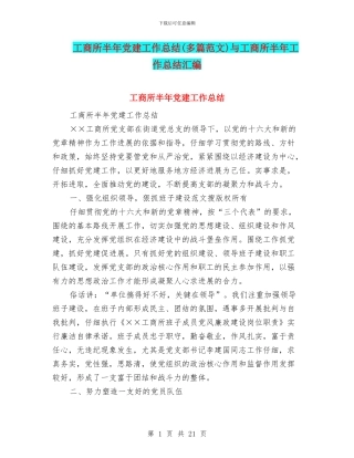 工商所半年党建工作总结与工商所半年工作总结汇编.doc