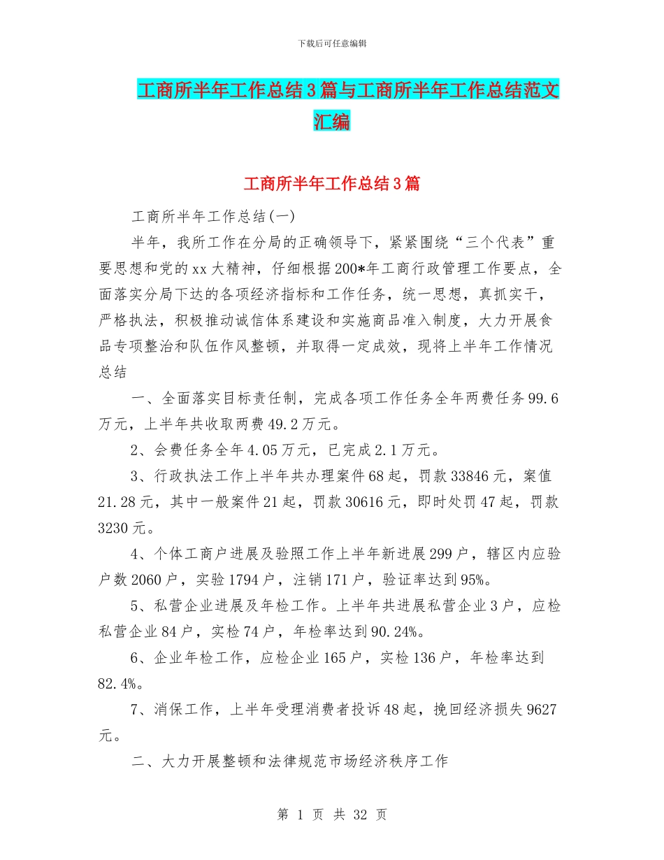 工商所半年工作总结3篇与工商所半年工作总结范文汇编_第1页