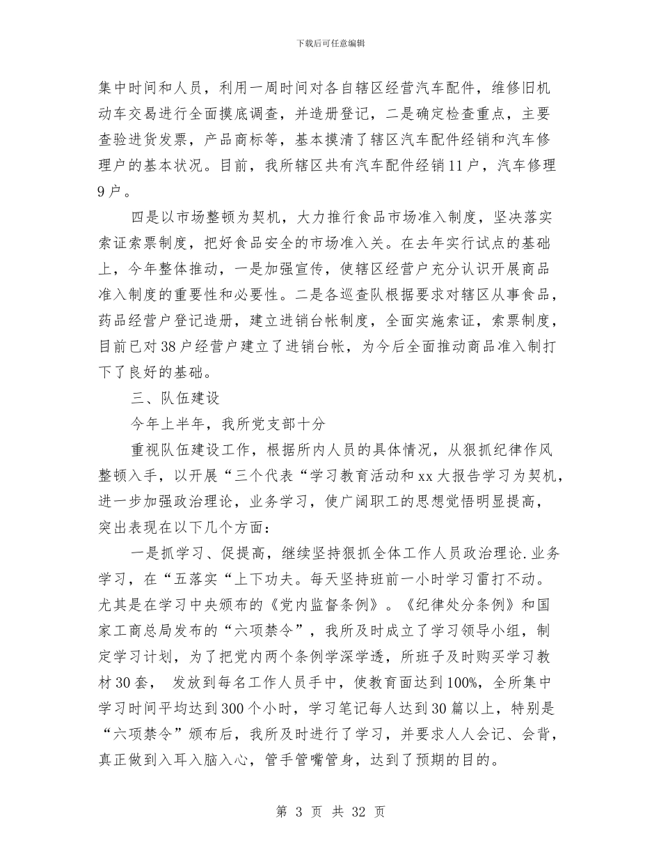 工商所半年工作总结3篇与工商所半年工作总结范文汇编_第3页