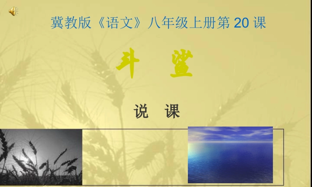 八年级语文上册 第斗鲨)说课课件 冀教版 课件