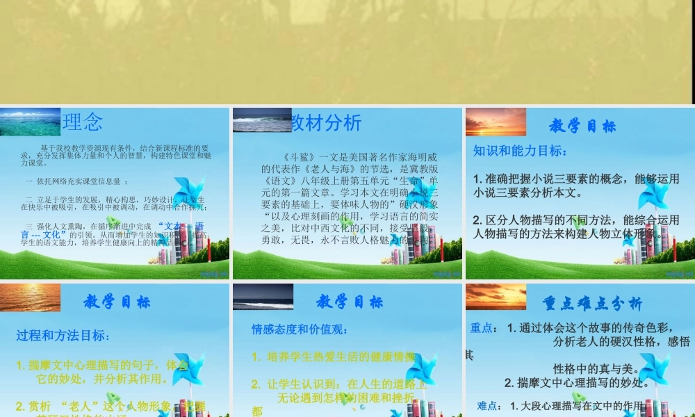 八年级语文上册 第斗鲨)说课课件 冀教版 课件