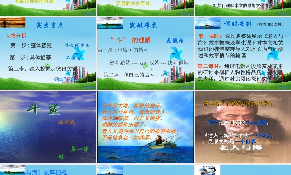 八年级语文上册 第斗鲨)说课课件 冀教版 课件