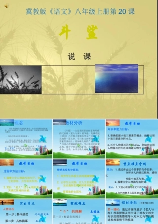 八年级语文上册 第斗鲨)说课课件 冀教版 课件