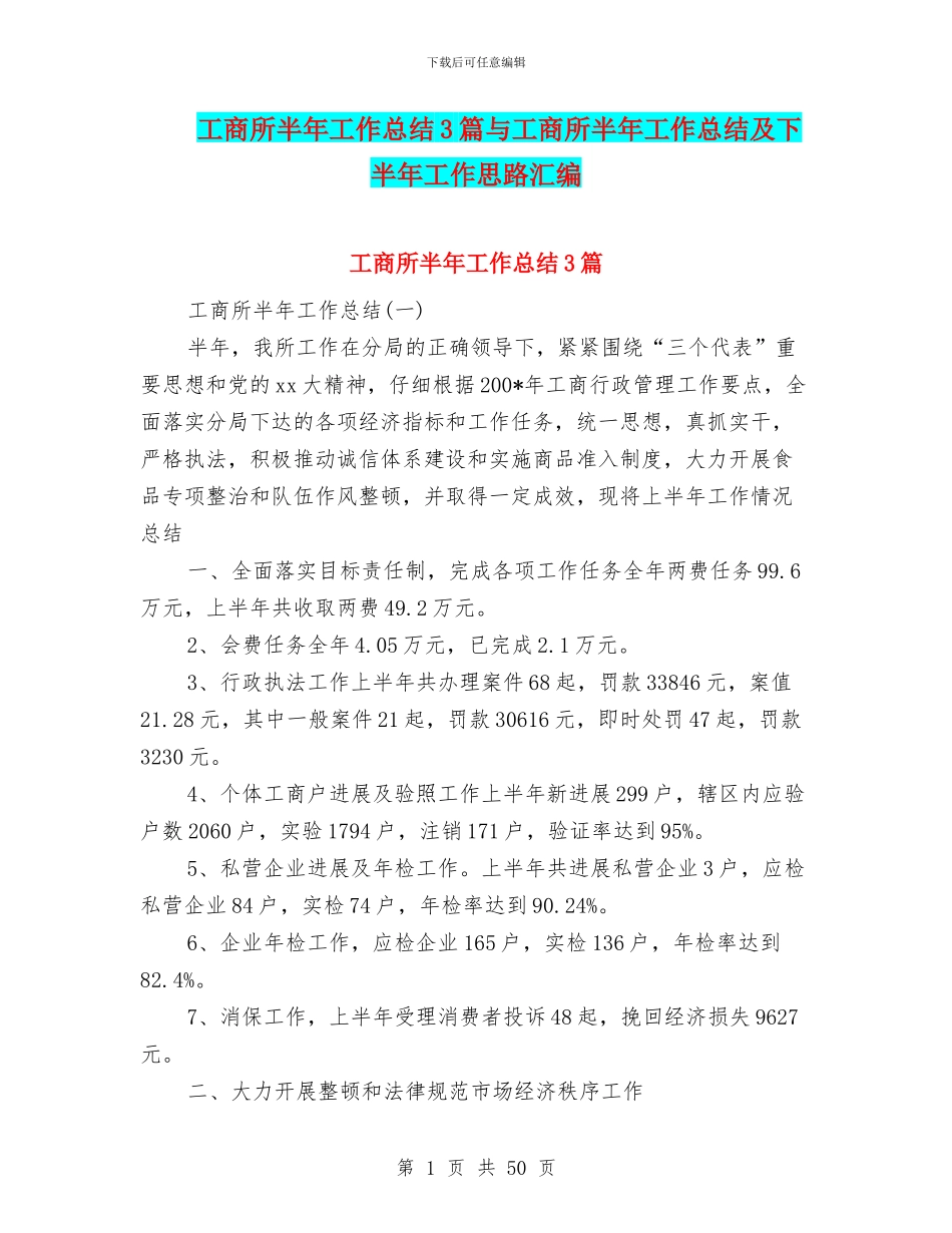 工商所半年工作总结3篇与工商所半年工作总结及下半年工作思路汇编_第1页