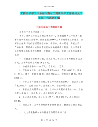 工商所半年工作总结3篇与工商所半年工作总结及下半年工作思路汇编