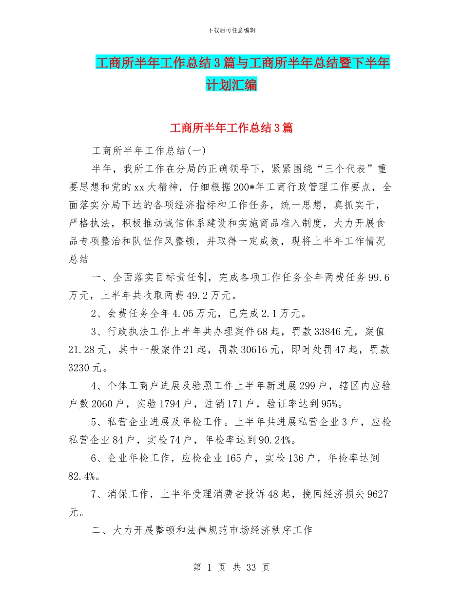 工商所半年工作总结3篇与工商所半年总结暨下半年计划汇编_第1页