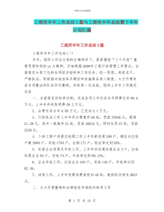 工商所半年工作总结3篇与工商所半年总结暨下半年计划汇编