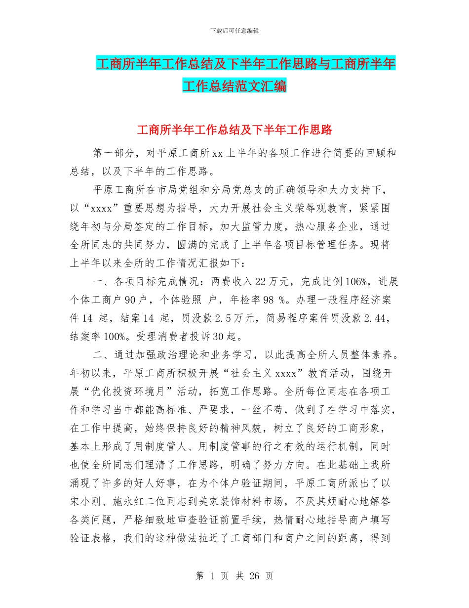 工商所半年工作总结及下半年工作思路与工商所半年工作总结范文汇编_第1页