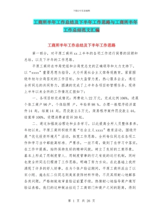 工商所半年工作总结及下半年工作思路与工商所半年工作总结范文汇编