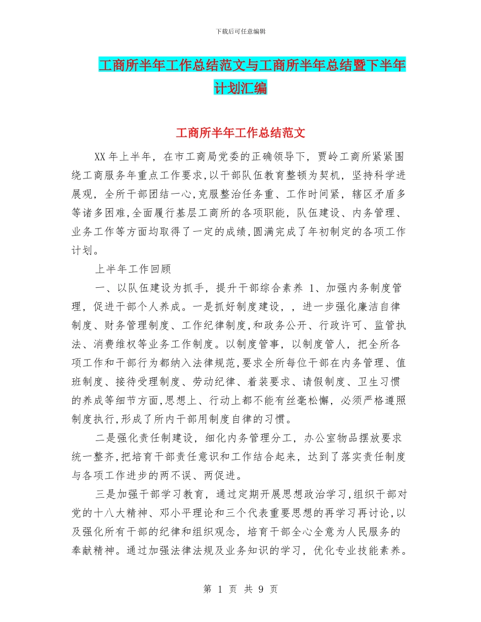 工商所半年工作总结范文与工商所半年总结暨下半年计划汇编_第1页