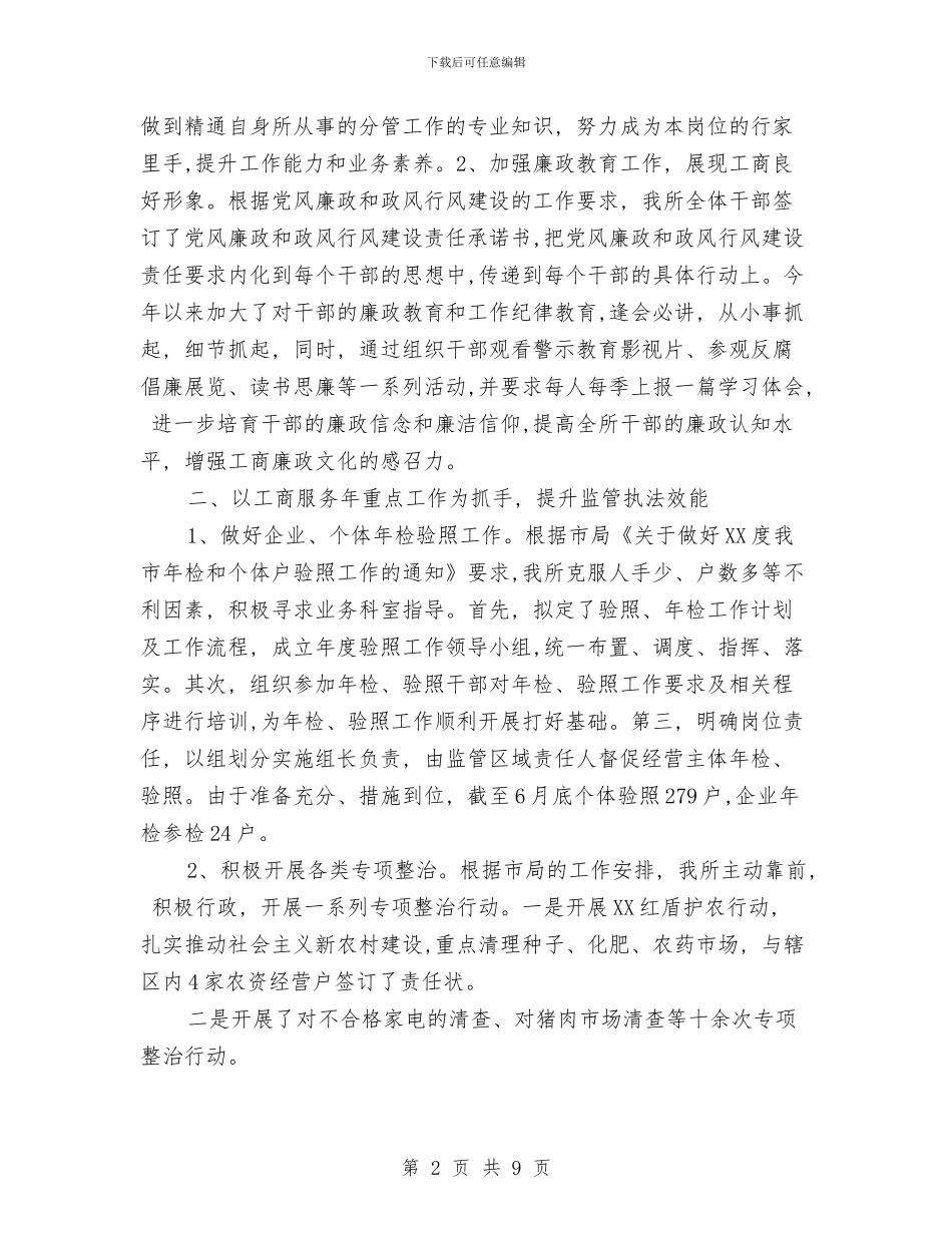 工商所半年工作总结范文与工商所半年总结暨下半年计划汇编_第2页