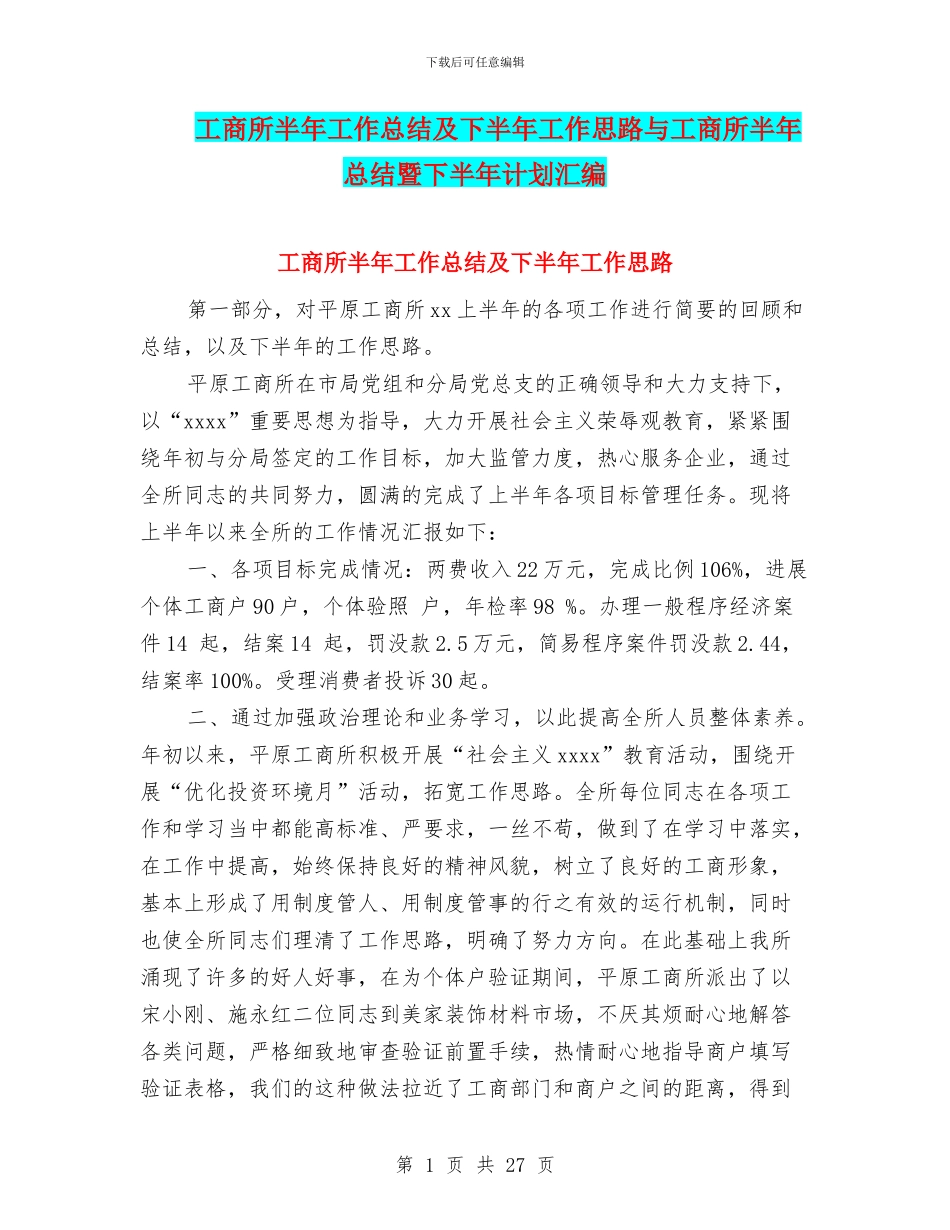工商所半年工作总结及下半年工作思路与工商所半年总结暨下半年计划汇编_第1页