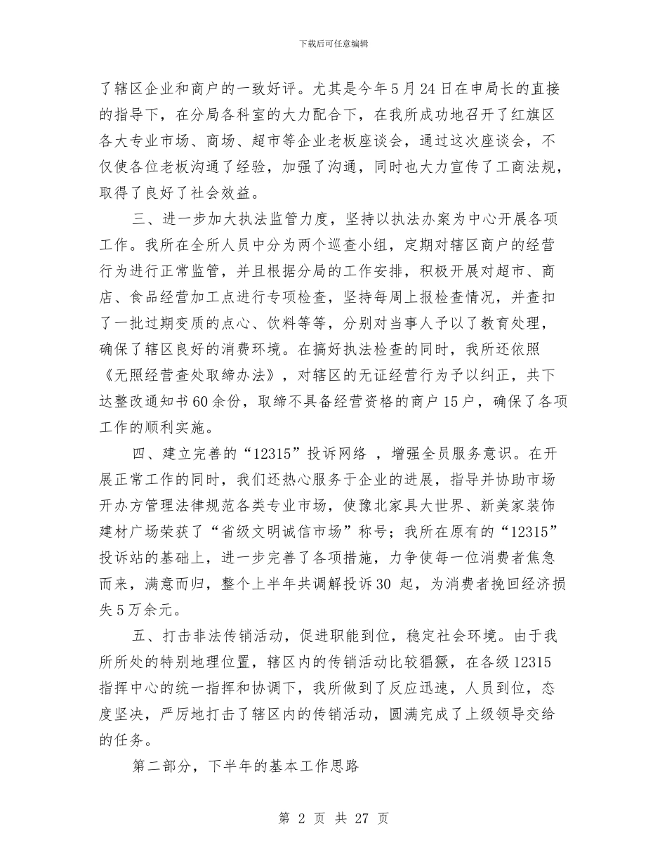 工商所半年工作总结及下半年工作思路与工商所半年总结暨下半年计划汇编_第2页