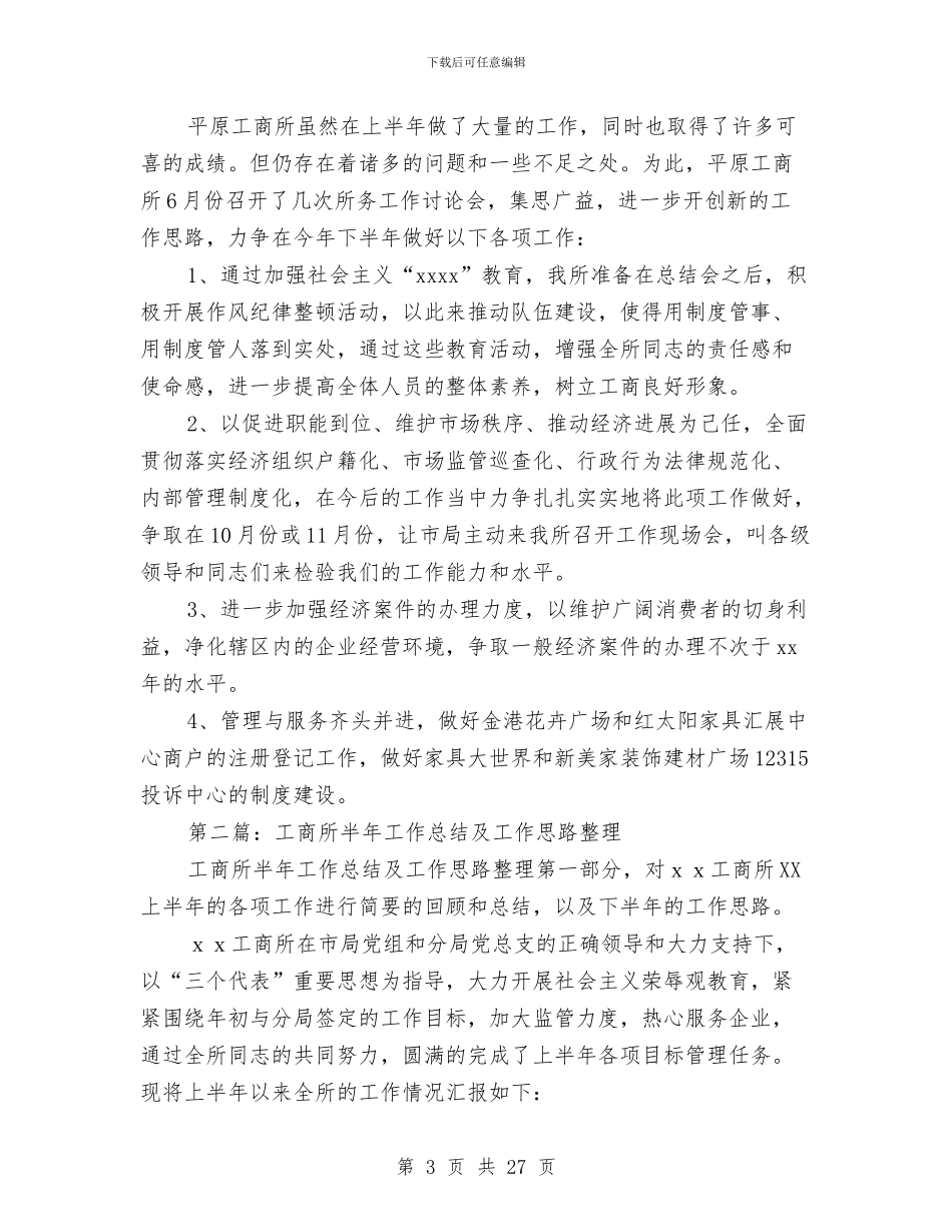 工商所半年工作总结及下半年工作思路与工商所半年总结暨下半年计划汇编_第3页