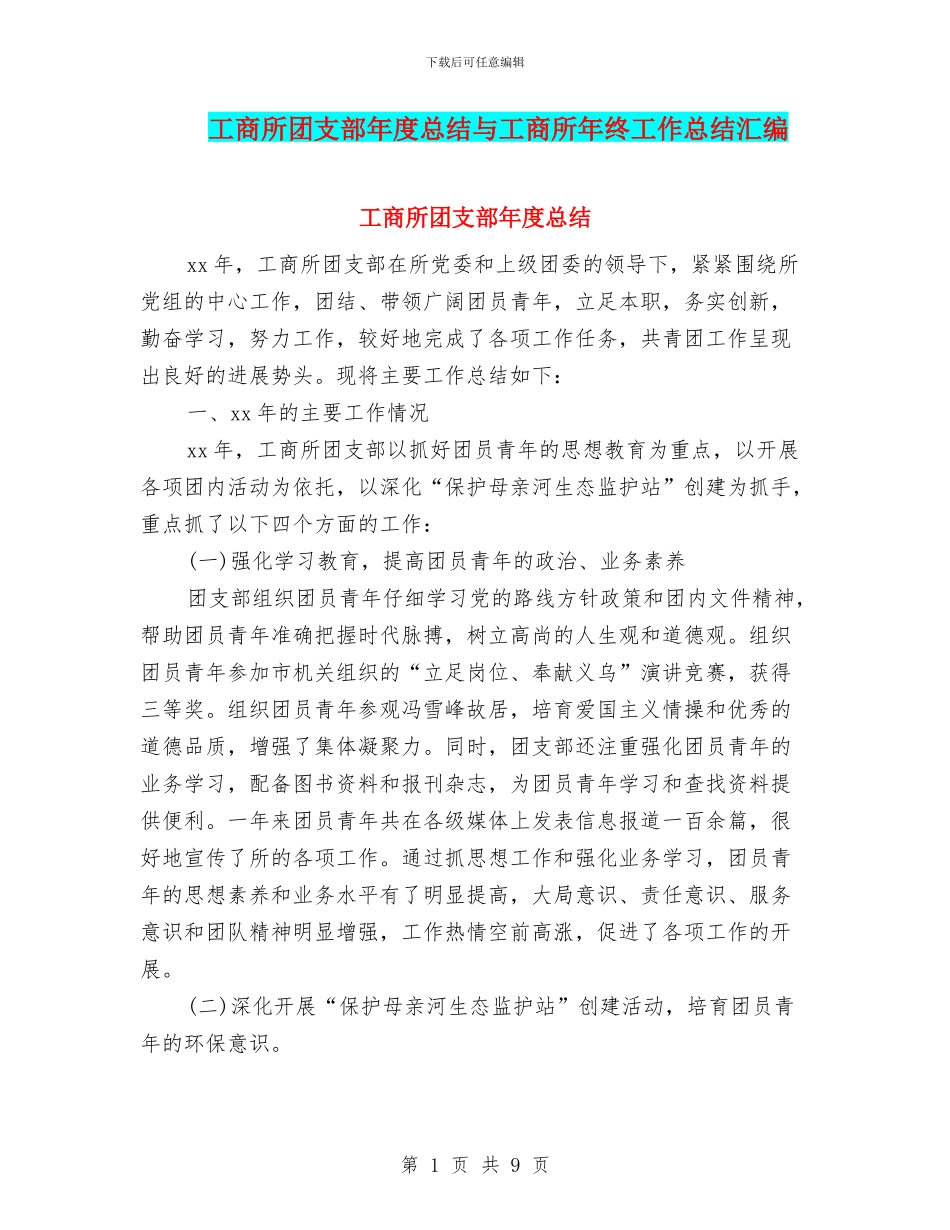 工商所团支部年度总结与工商所年终工作总结汇编_第1页