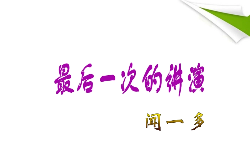 九年级语文上册 第6课(最后一次的讲演)课件  冀教版 课件