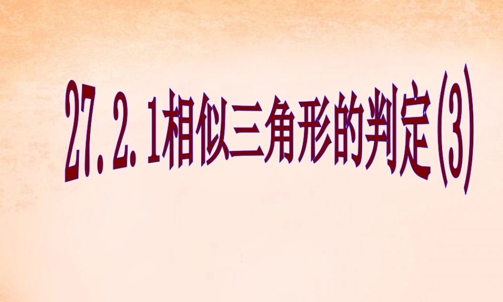 九年级数学下册 2721 相似三角形的判定(第3课时)课件1 (新版)新人教版 课件