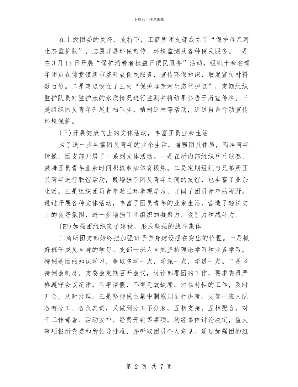 工商所团支部年终总结与工商所所长个人述职述廉报告汇编_第2页