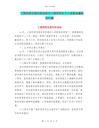 工商所团支部年终总结与工商所所长个人述职述廉报告汇编