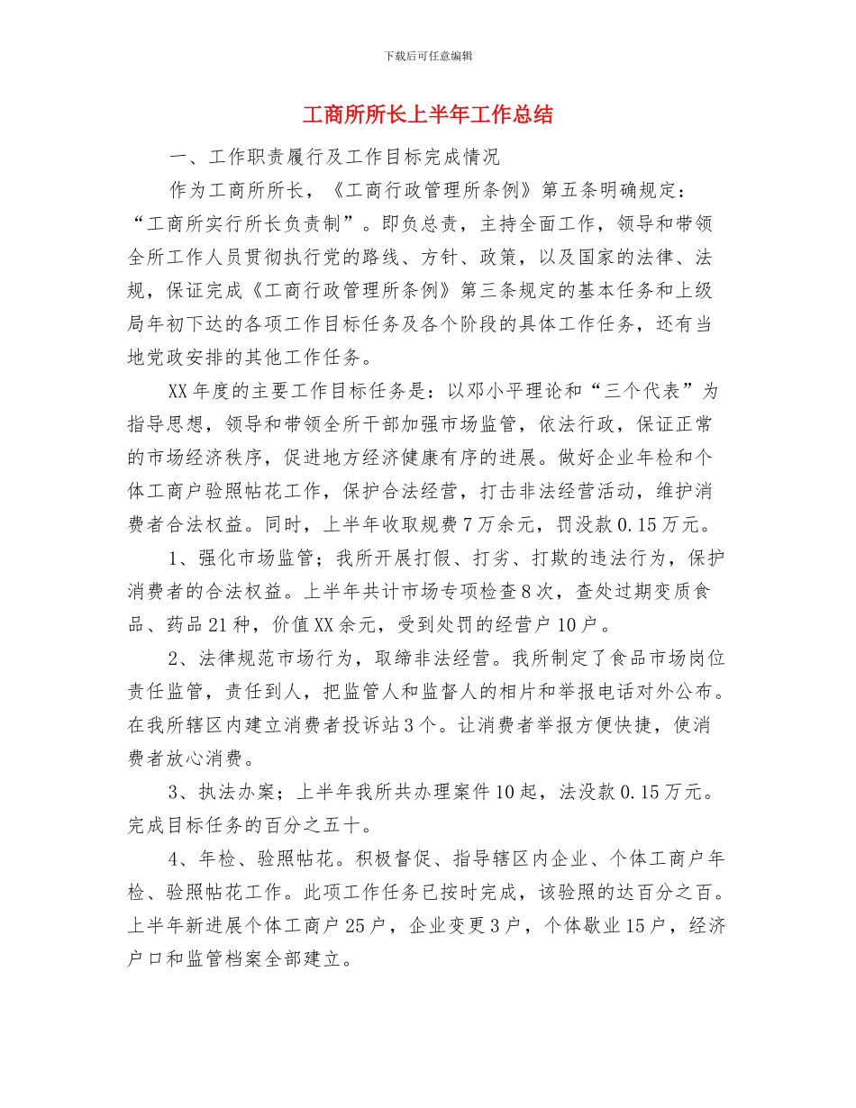 工商所安全工作会议纪要与工商所所长上半年工作总结汇编_第3页