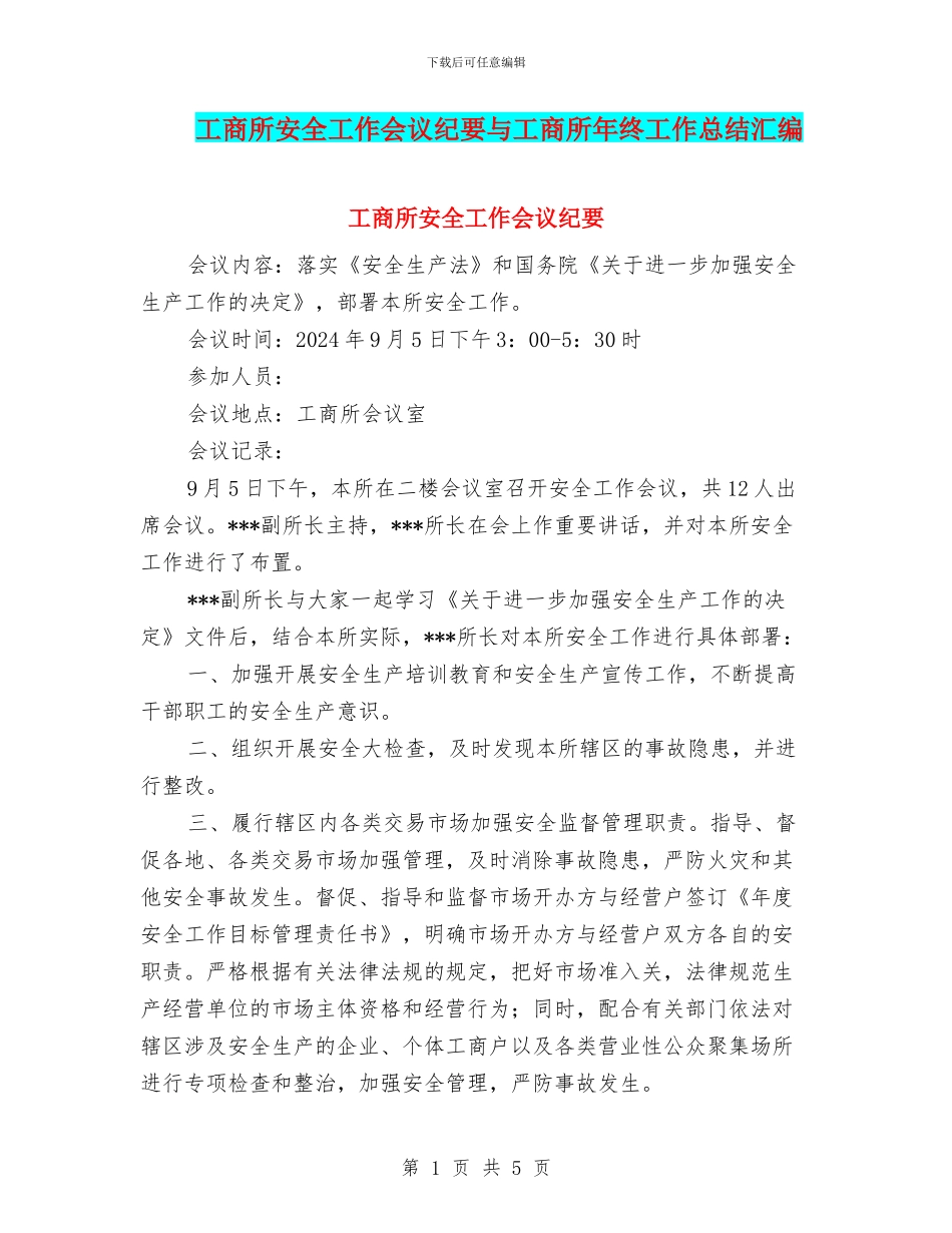 工商所安全工作会议纪要与工商所年终工作总结汇编_第1页