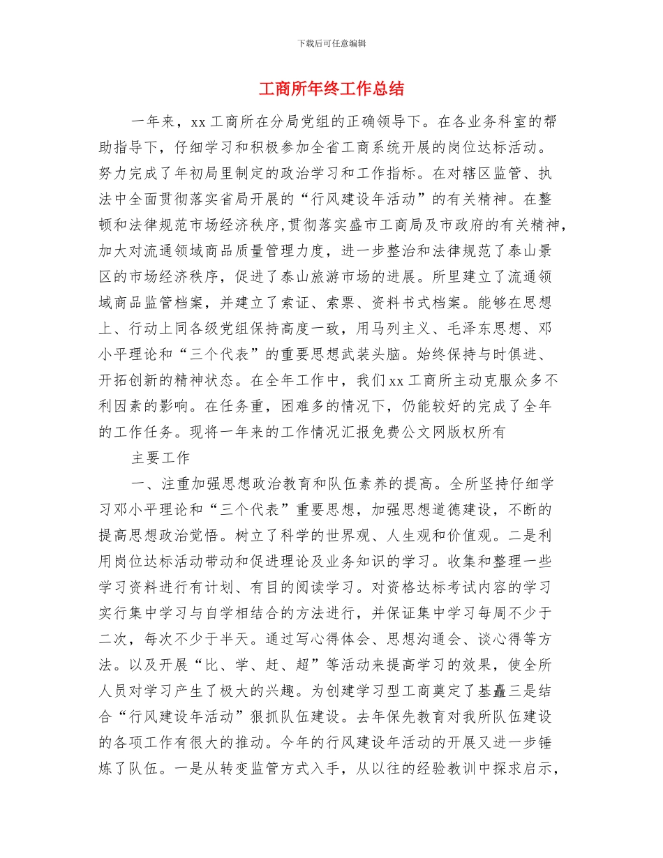 工商所安全工作会议纪要与工商所年终工作总结汇编_第3页
