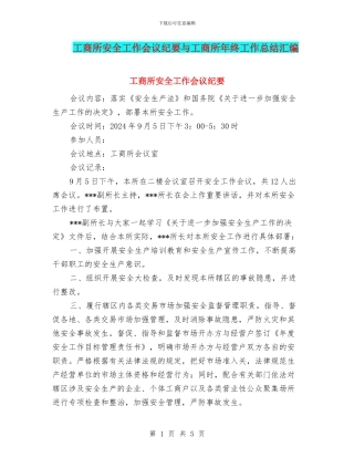 工商所安全工作会议纪要与工商所年终工作总结汇编