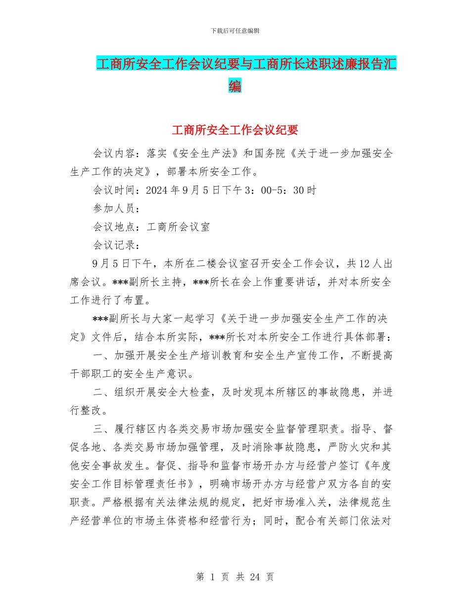 工商所安全工作会议纪要与工商所长述职述廉报告汇编_第1页