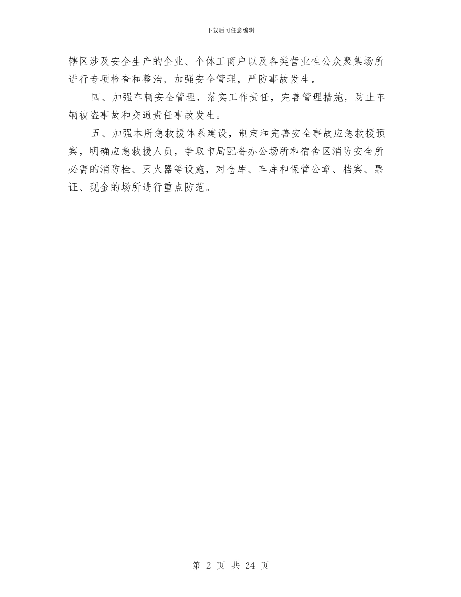 工商所安全工作会议纪要与工商所长述职述廉报告汇编_第2页