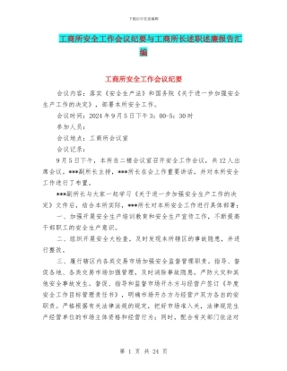 工商所安全工作会议纪要与工商所长述职述廉报告汇编