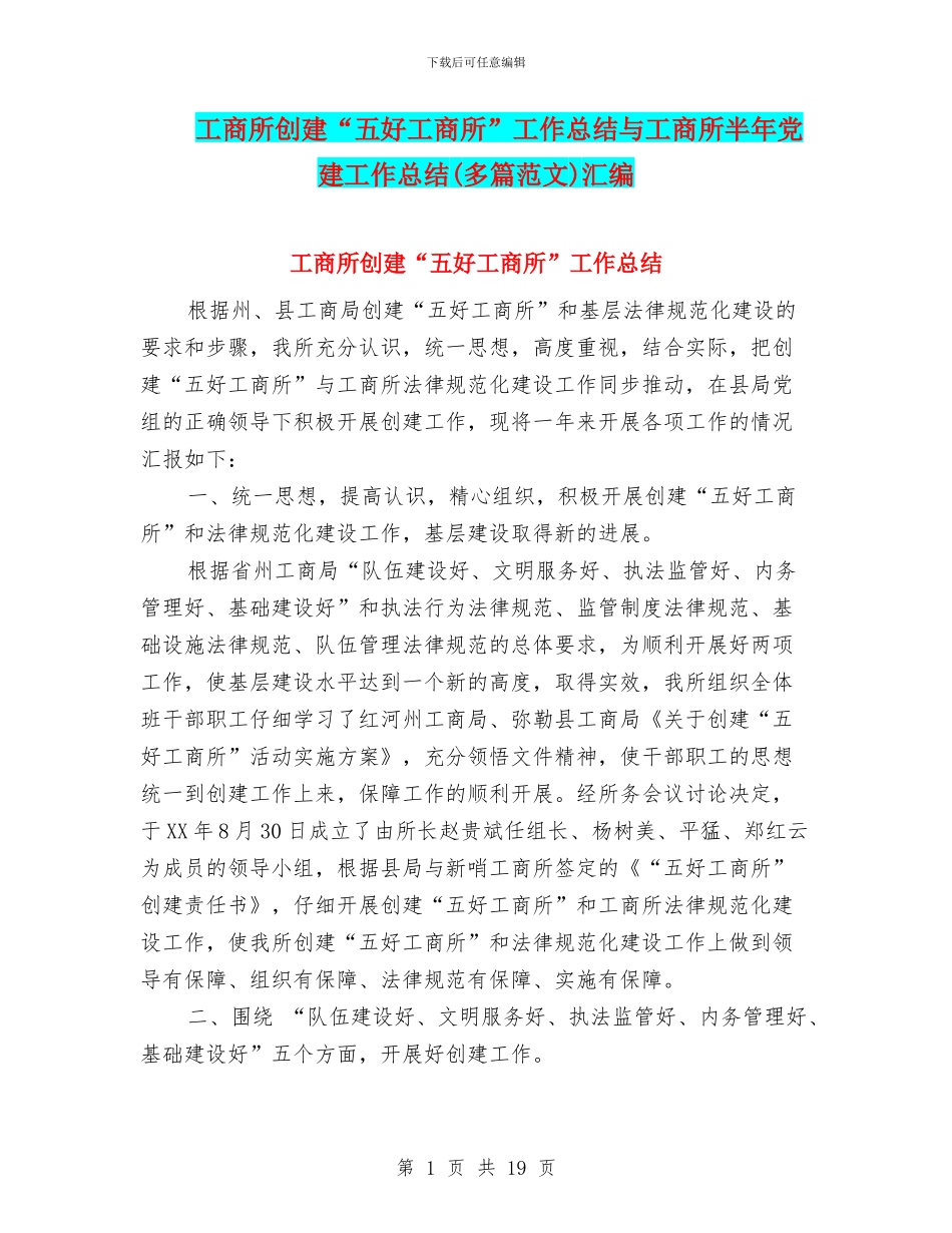工商所创建“五好工商所”工作总结与工商所半年党建工作总结汇编_第1页