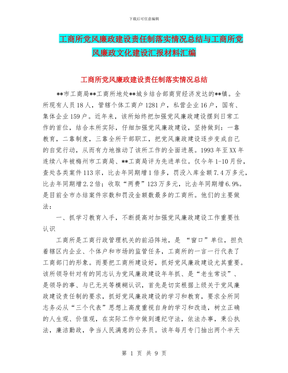 工商所党风廉政建设责任制落实情况总结与工商所党风廉政文化建设汇报材料汇编_第1页