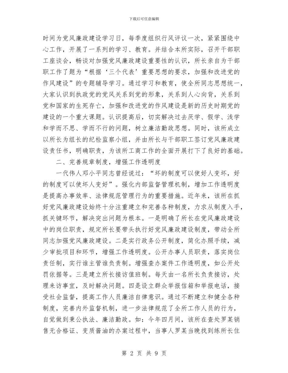 工商所党风廉政建设责任制落实情况总结与工商所党风廉政文化建设汇报材料汇编_第2页