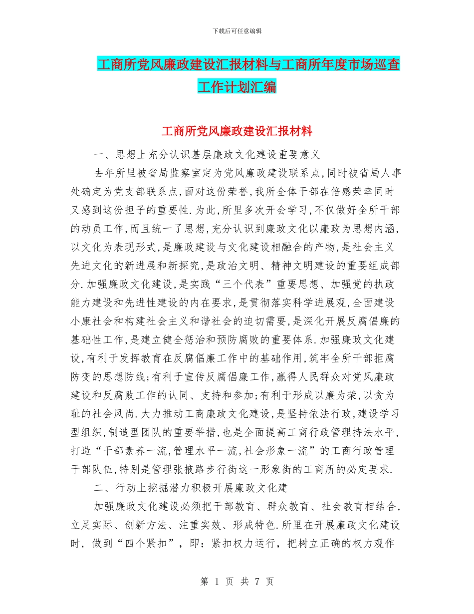 工商所党风廉政建设汇报材料与工商所年度市场巡查工作计划汇编_第1页
