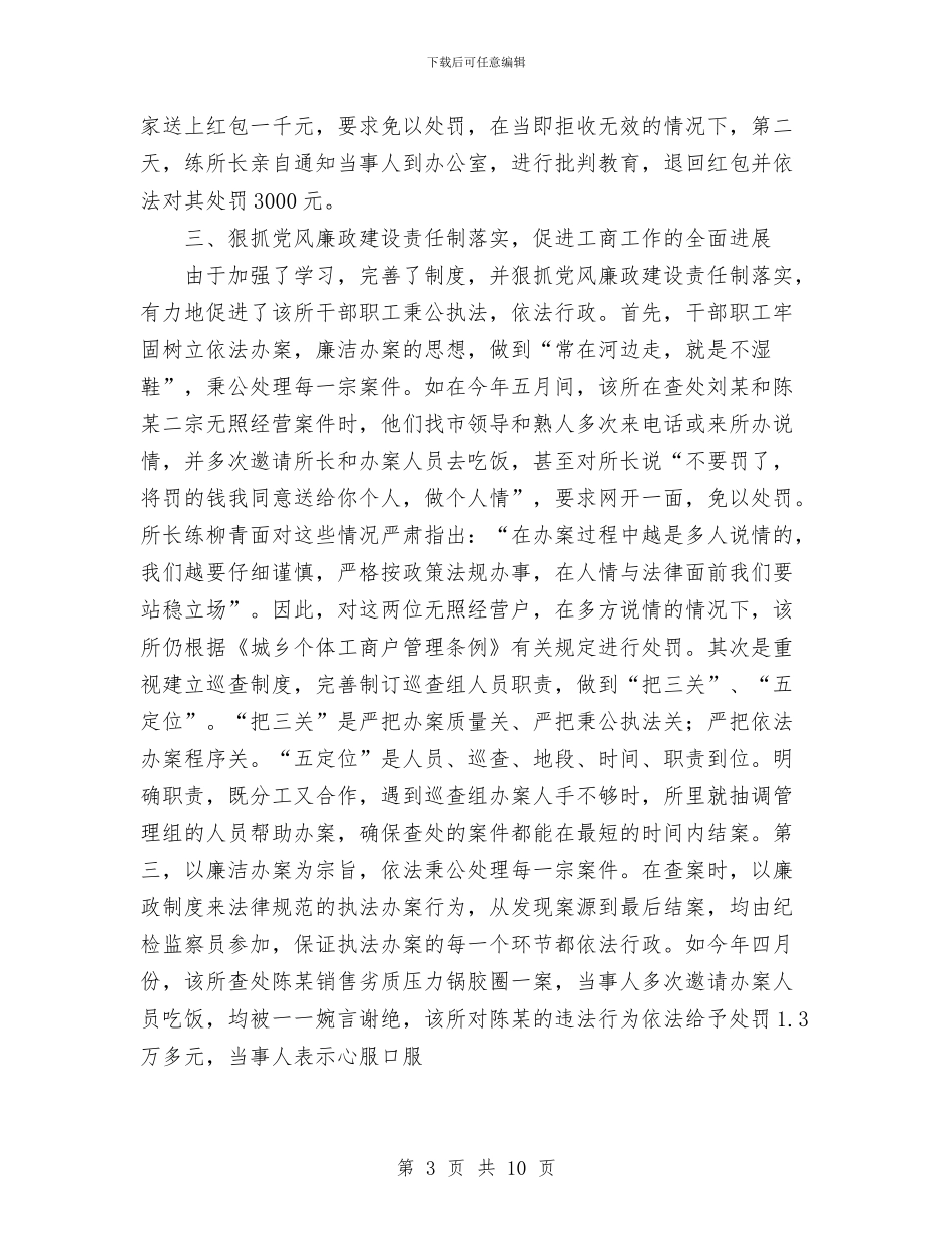 工商所党风廉政建设责任制落实情况总结与工商所党风建设年度述职述廉汇编_第3页