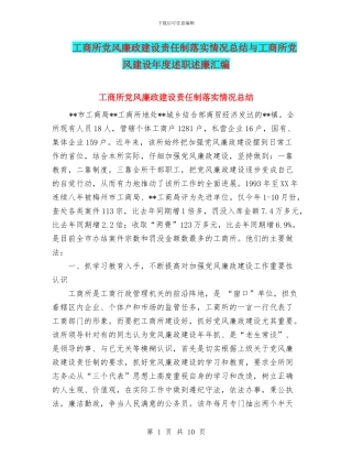 工商所党风廉政建设责任制落实情况总结与工商所党风建设年度述职述廉汇编