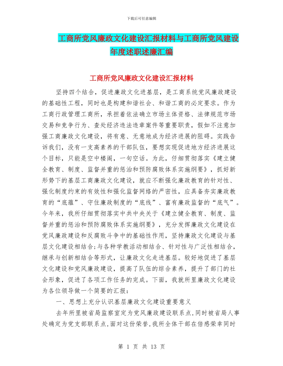 工商所党风廉政文化建设汇报材料与工商所党风建设年度述职述廉汇编_第1页