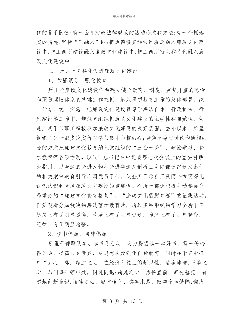 工商所党风廉政文化建设汇报材料与工商所党风建设年度述职述廉汇编_第3页