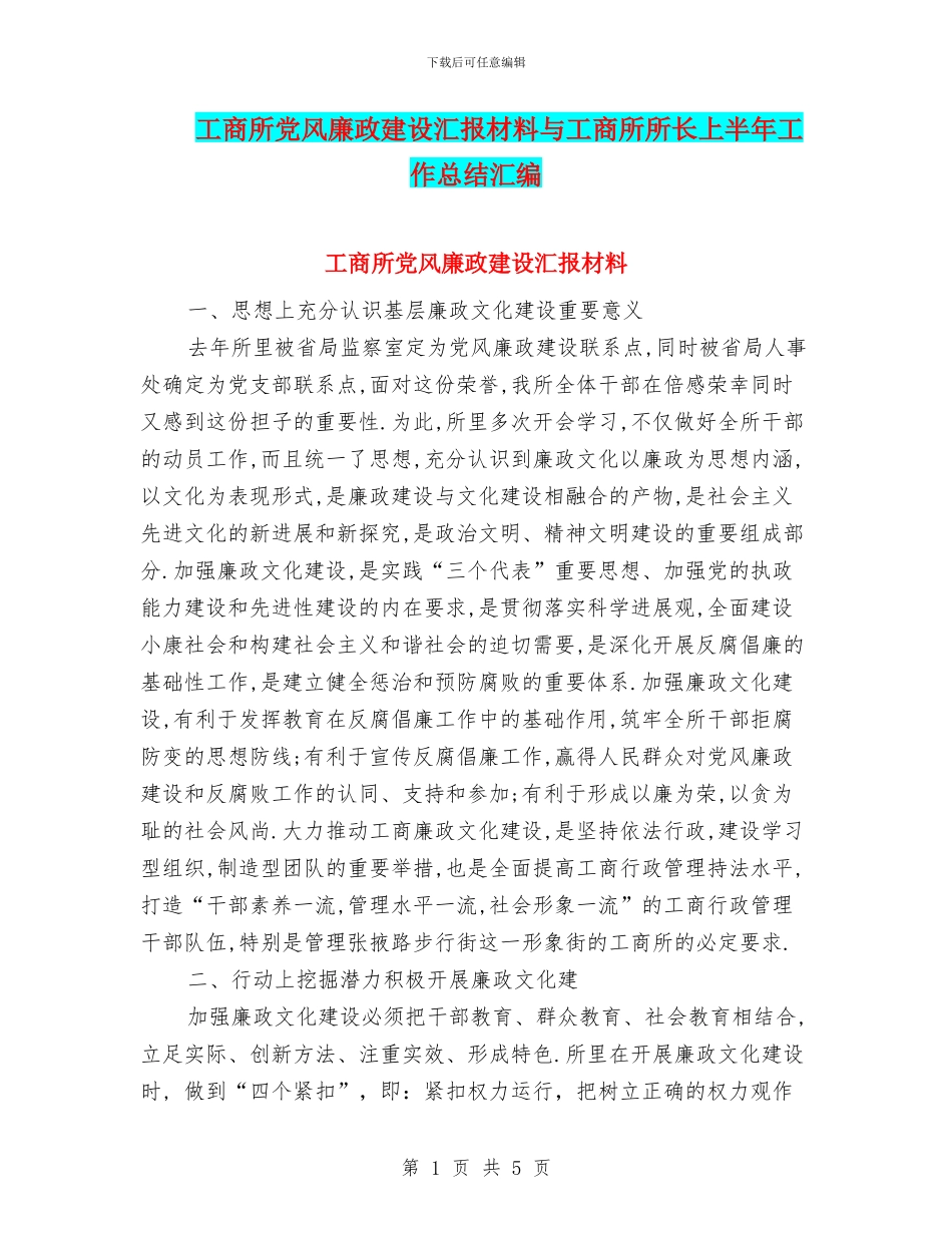 工商所党风廉政建设汇报材料与工商所所长上半年工作总结汇编_第1页