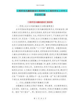 工商所党风廉政建设汇报材料与工商所所长上半年工作总结汇编