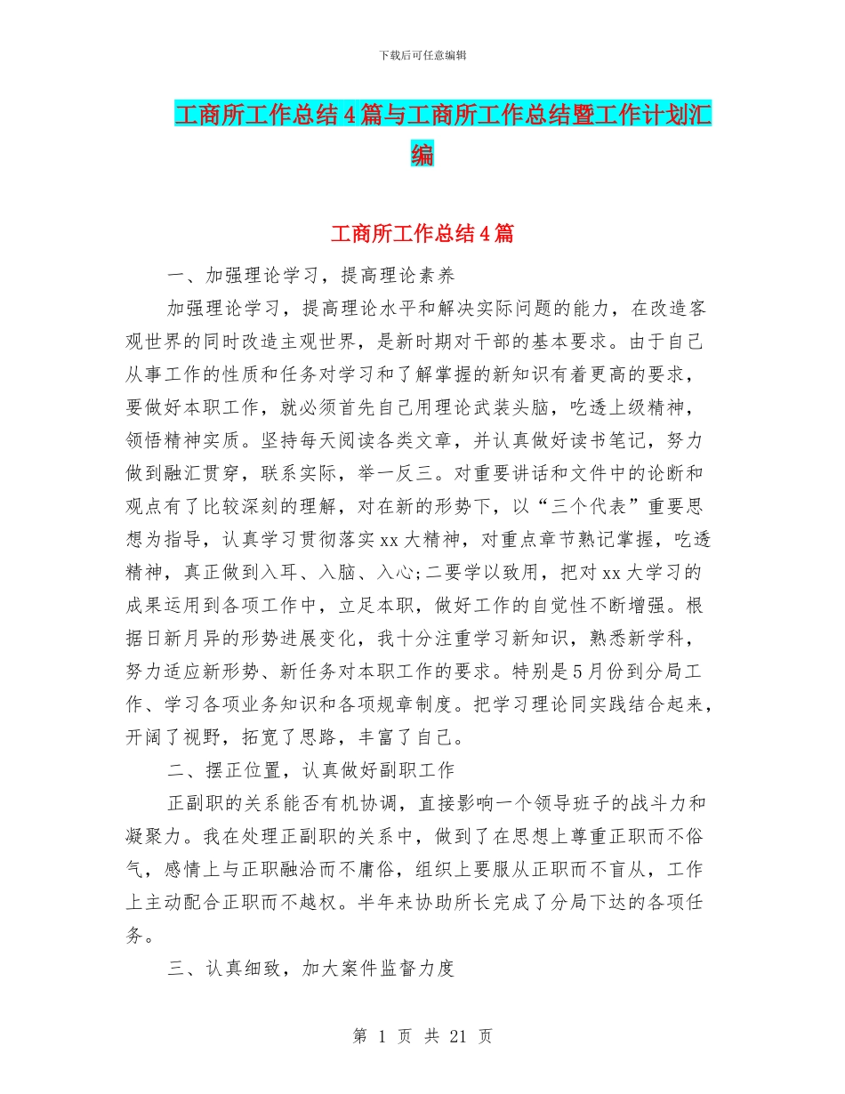 工商所工作总结4篇与工商所工作总结暨工作计划汇编_第1页