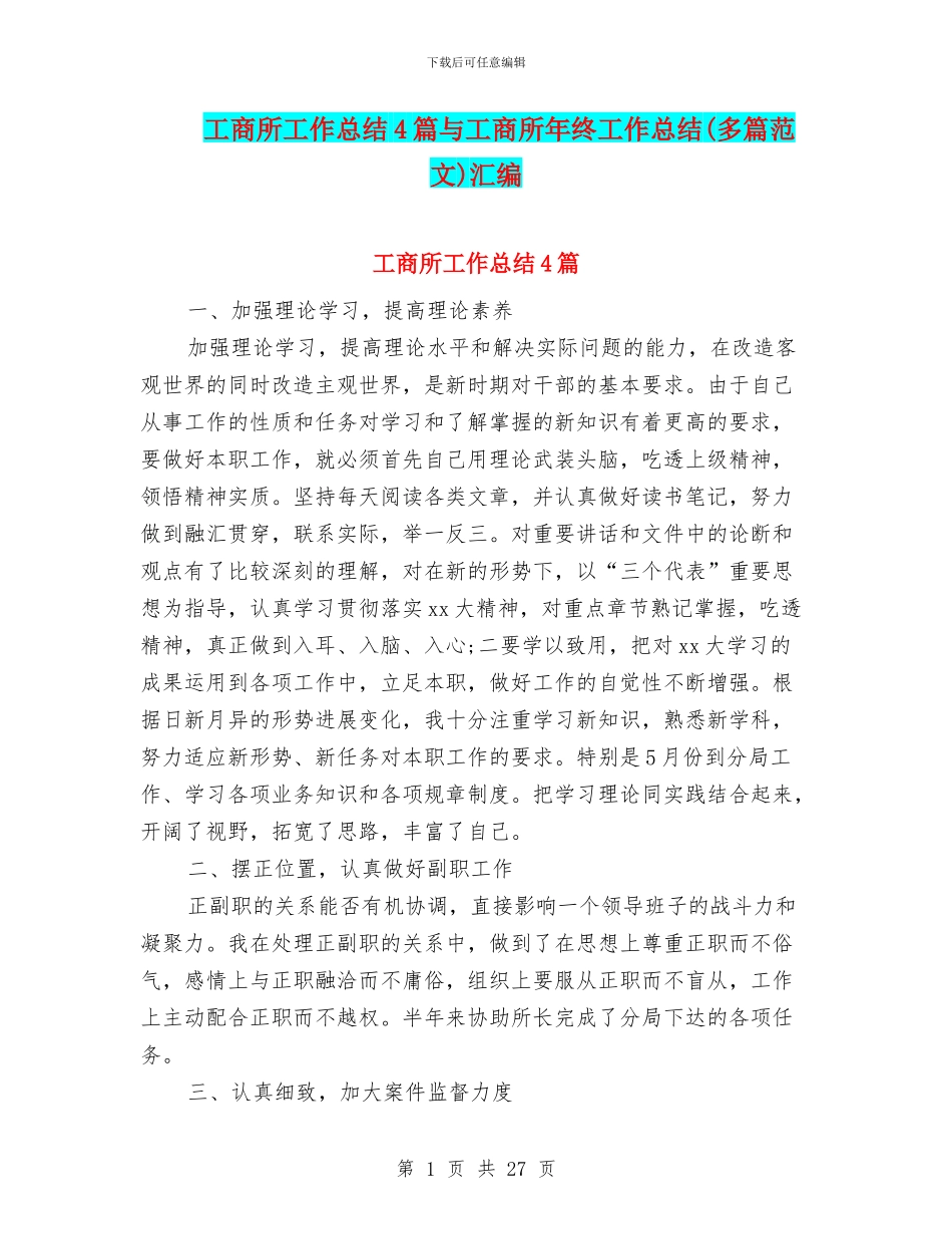工商所工作总结4篇与工商所年终工作总结汇编_第1页