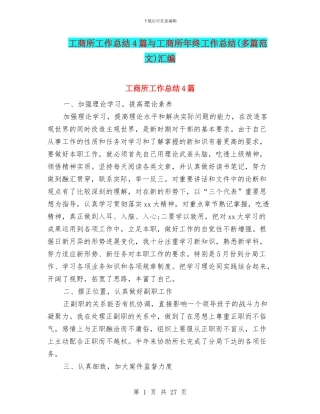 工商所工作总结4篇与工商所年终工作总结汇编