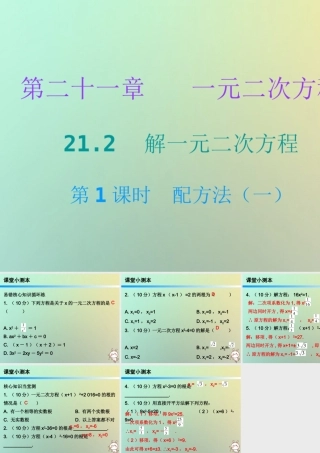九年级数学上册 第二十一章 一元二次方程 212 解一元二次方程 第1课时 配方法(一)(小册子)课件 (新版)新人教版 课件