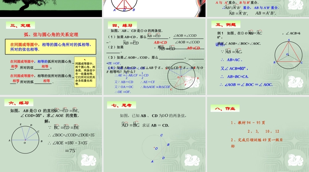 九年级数学上：241圆-2413弧、弦、圆心角的关系课件(人教新课标) 课件