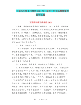 工商所年终工作总结2024与工商所广告市场整顿情况报告汇编