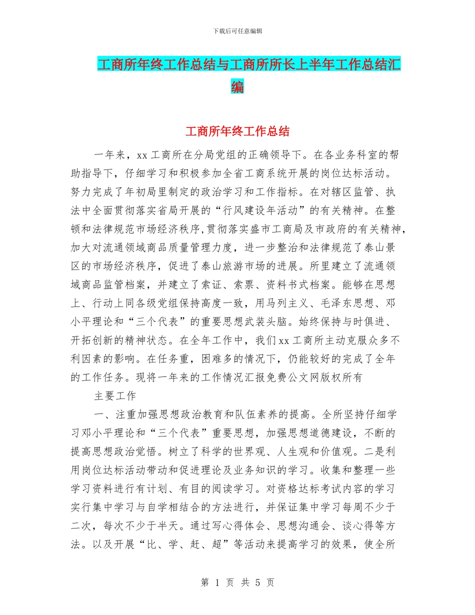 工商所年终工作总结与工商所所长上半年工作总结汇编_第1页