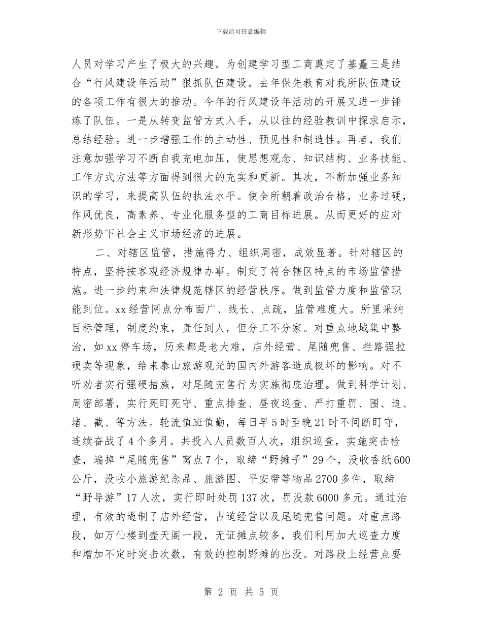 工商所年终工作总结与工商所所长上半年工作总结汇编_第2页