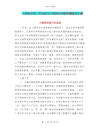 工商所年终工作总结与工商所长述职述廉报告汇编