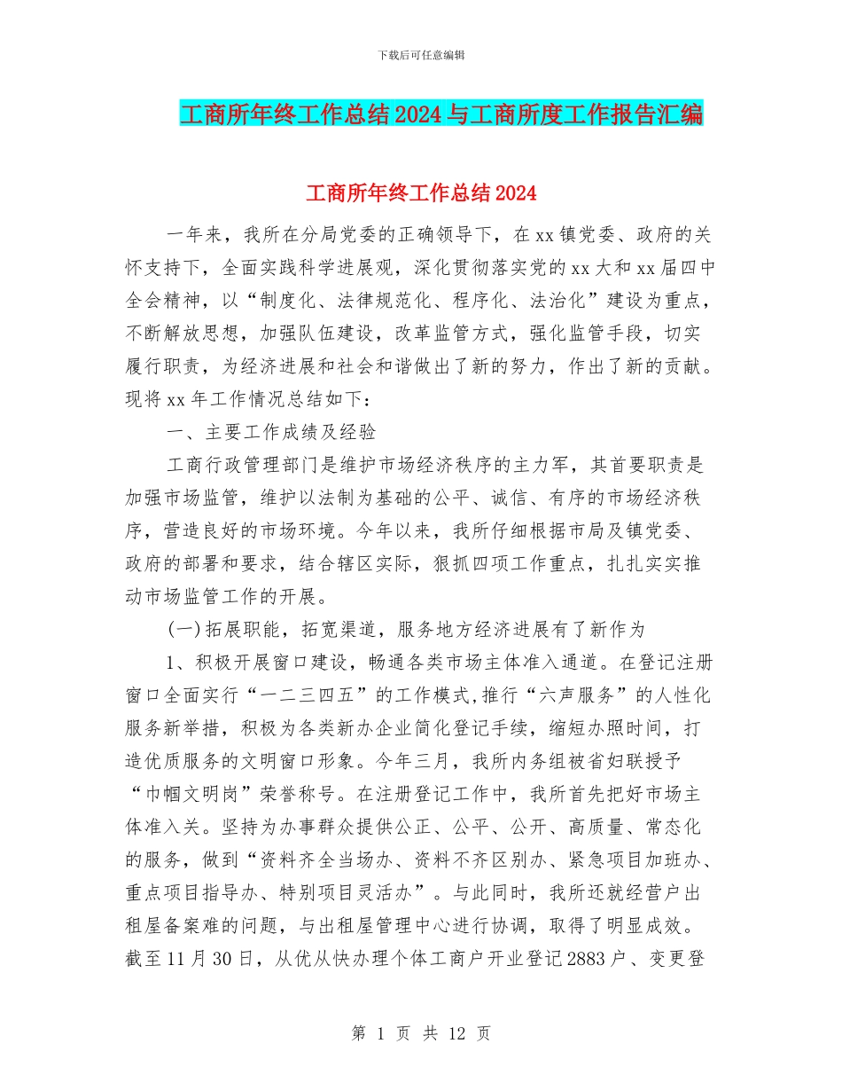 工商所年终工作总结2024与工商所度工作报告汇编_第1页